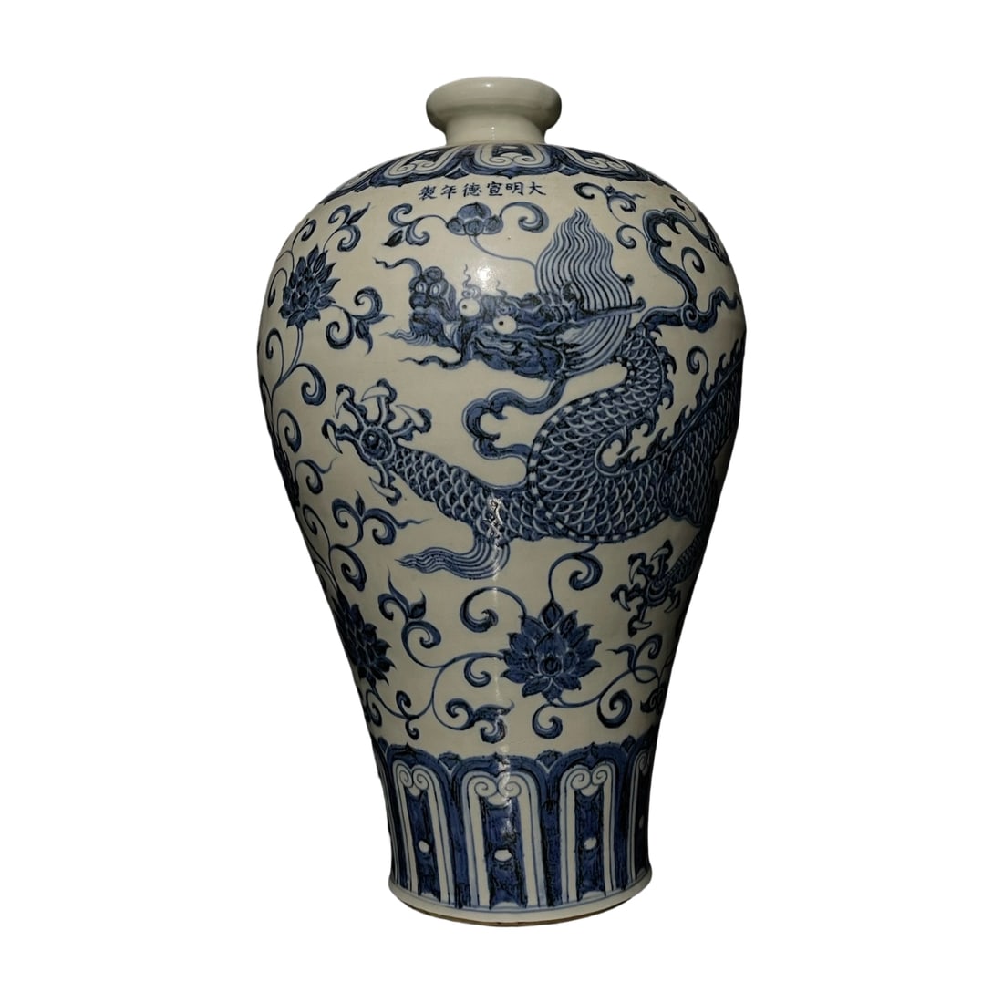 Ming Dynasty Xuande Blue and White Dragon Pattern Plum Vase (1 of 10)