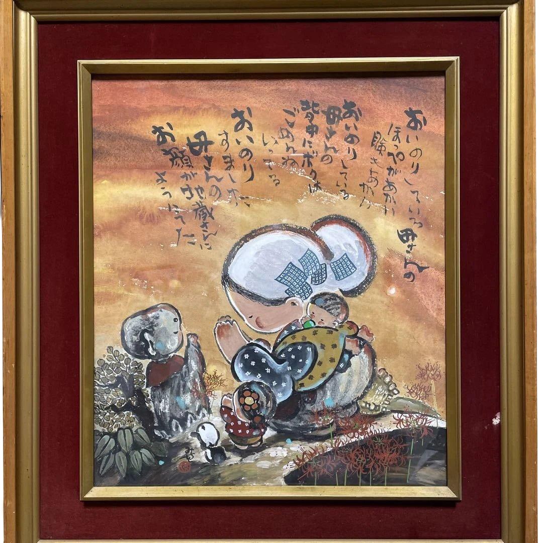 Harami Chio "Ojizo-sama to Okasan" Framed: Title Original Painting by Hara Michio "Ojizo-sama to Okasan" Framed Description Thank you for your interest. This is an original painting by the poet and painter Hara Michio, who hails from Hiroshima