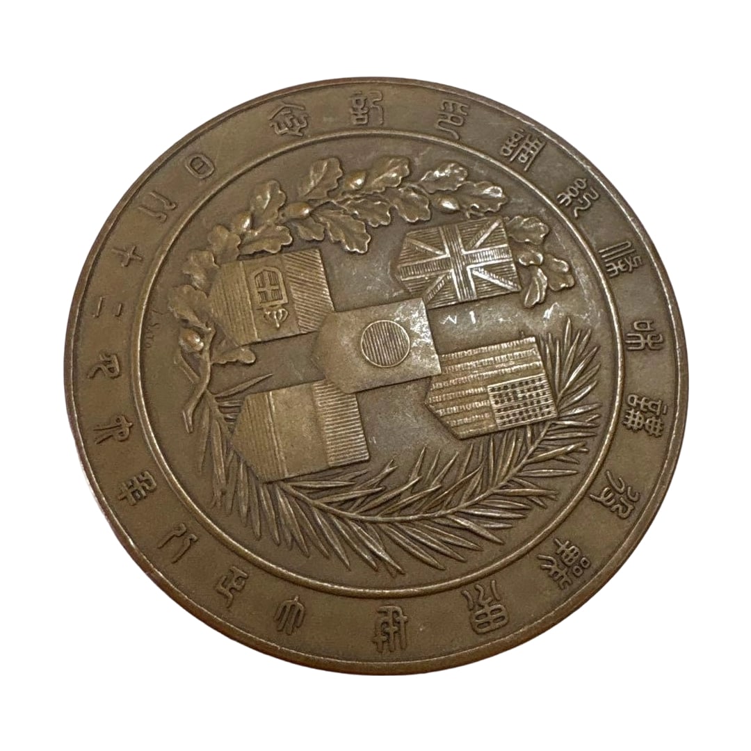 Commemoration of the Signing of the Treaty of Versailles - Medal Commemorating the Signing of the: Commemorative Medal for the Signing of the Treaty of Versailles Commemorative Medal for the Signing of the Treaty of Versailles, produced by the Mint on June 28, Taisho 8 (1919). Diameter 5.5 cm, thic