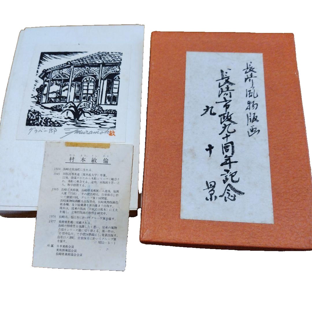 Muramoto Toshinori, Nagasaki Fbutsu Woodblock Print, 90th Anniversary, 90 pieces. (1 of 3)