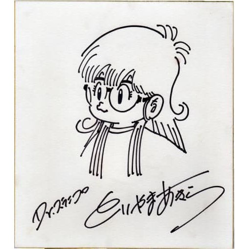 Original Illustration by Akira Toriyama, Personally Signed Shikishi Board, Dr. Slump Arale: Original illustration by Akira Toriyama, personally signed on shikishi board, featuring Dr. Slump Arale. Acquired from an expert proficient in authenticating signatures by Mr. Akira Toriyama. Freight: