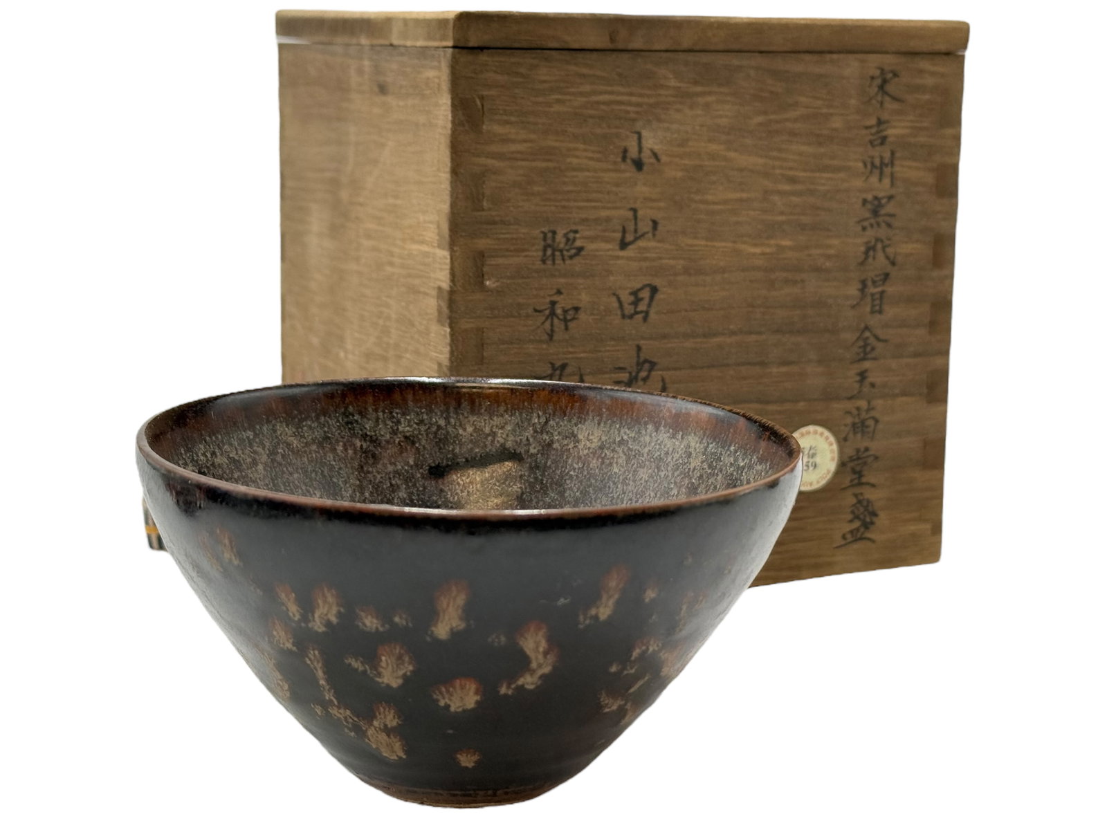 Chinese JIAN Kiln Style Glazed Tea Bowl with Origi: Chinese JIAN Kiln Style Glazed Tea Bowl with Original Wooden Box H: 2 1/2 inches D: 4 1/4 inches