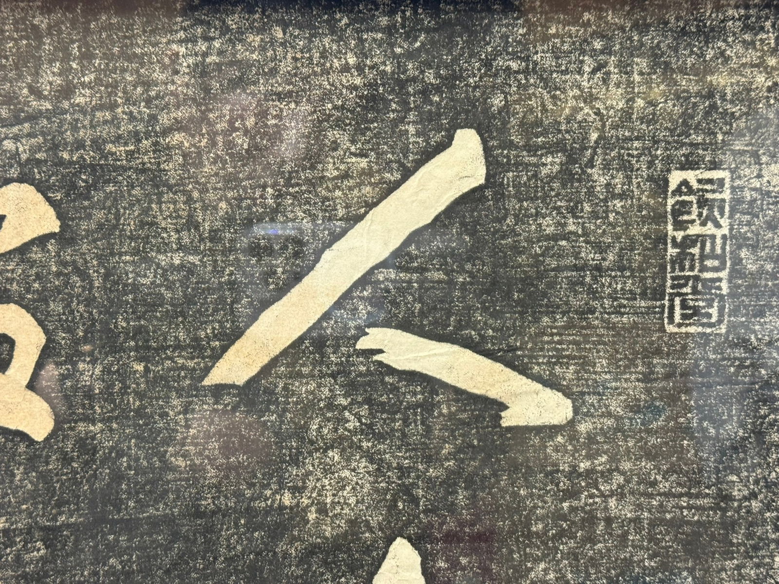 Chinese Calligraphy Stone Rubbing Plaque, Framed, - 4