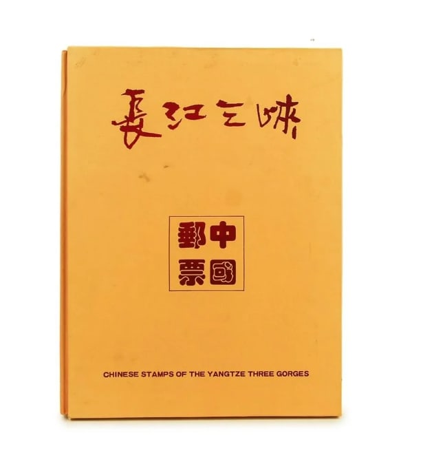 Yangtze Three Gorges Stamp Collection: Yangtze Three Gorges Stamp CollectionYangtze Three Gorges Stamp Collection 11 3/4in(29.8cm) X 9in(22.8cm)