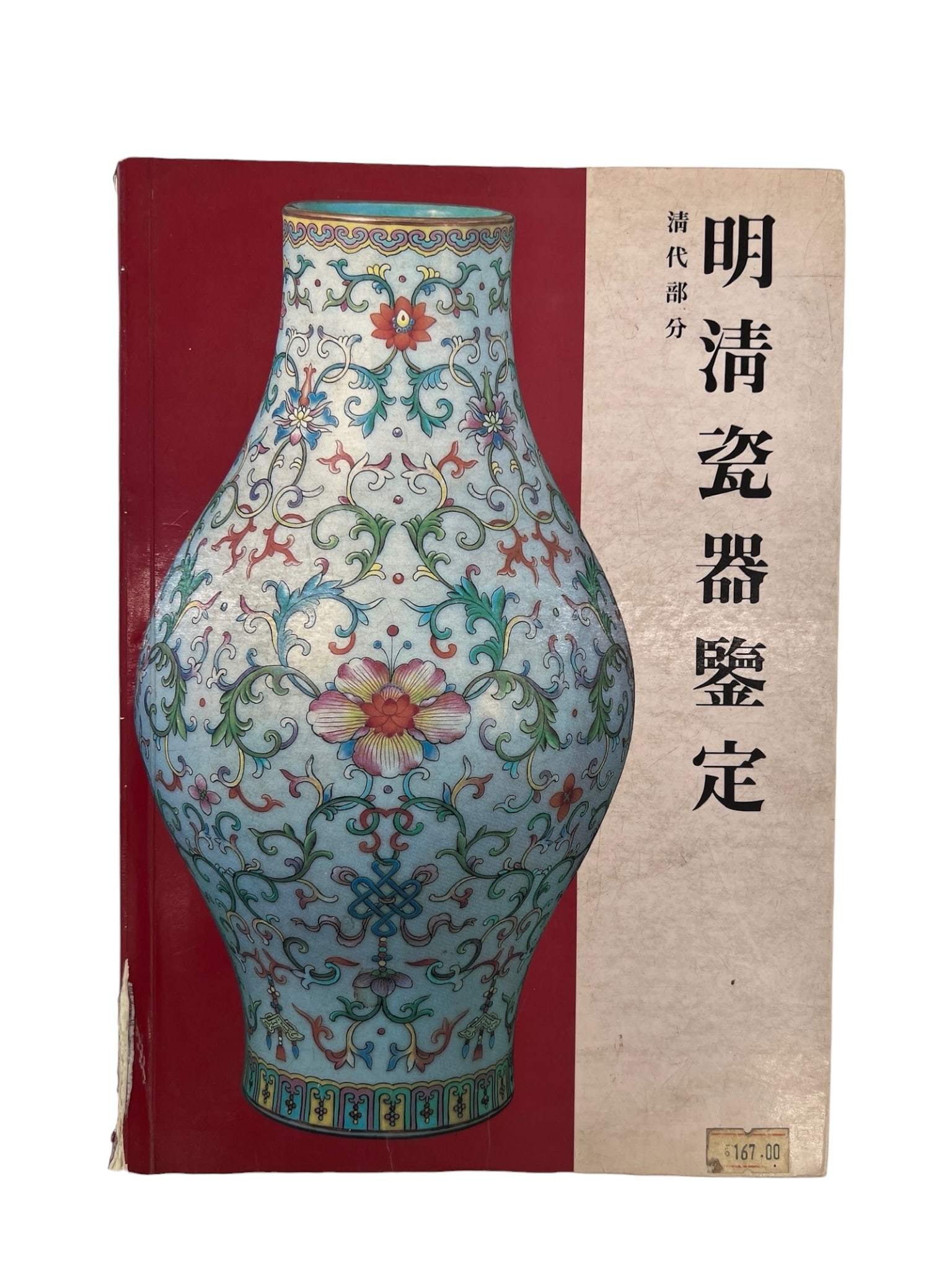 Authentication of Ming and Qing Porcelain. Chinese