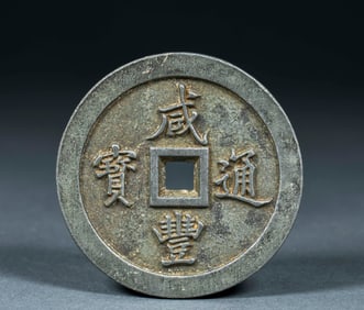 Qing Xianfeng Tong treasure when one hundred