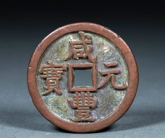 Xianfeng Yuan treasure when thousand