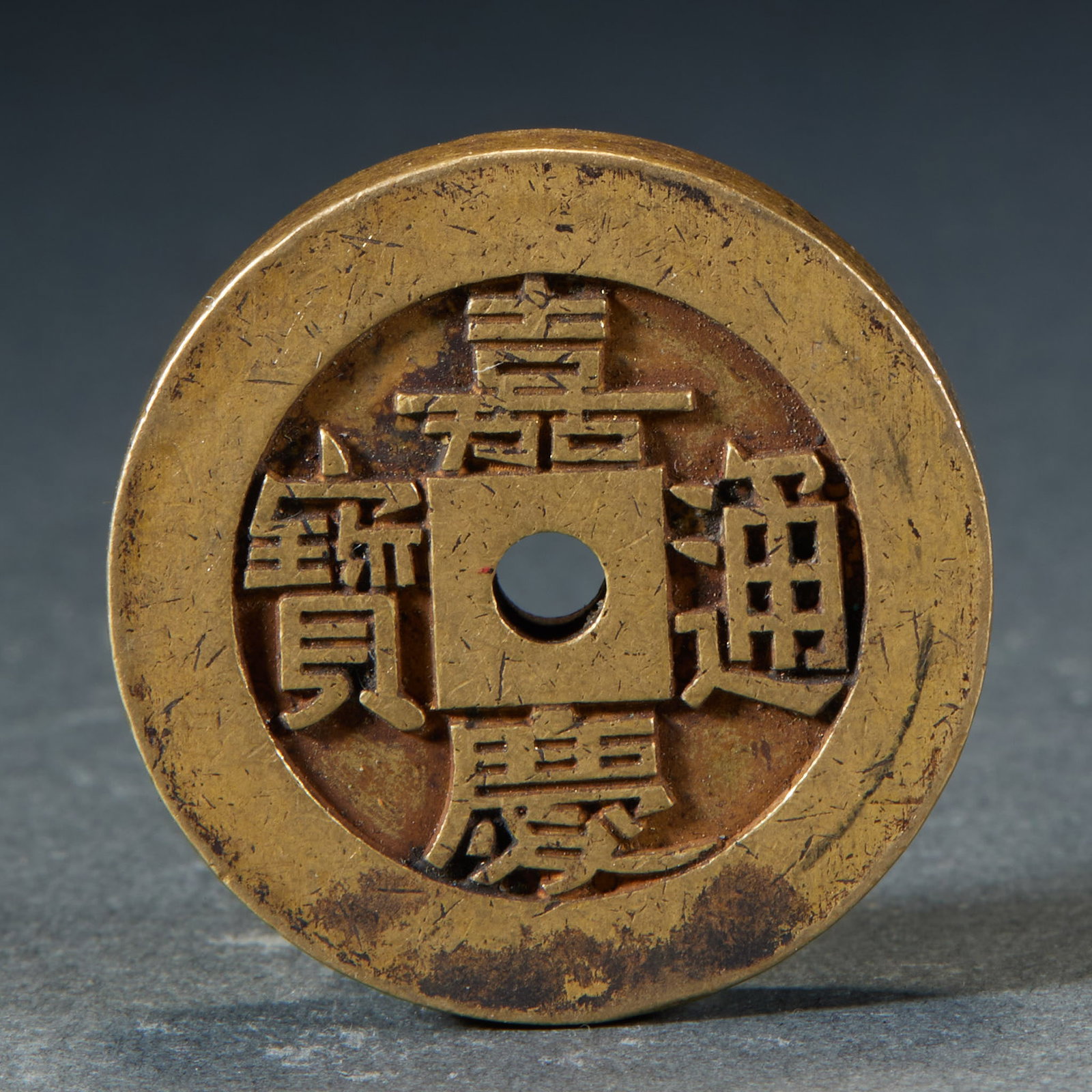 Jiaqing Tongbao spend money (1 of 4)