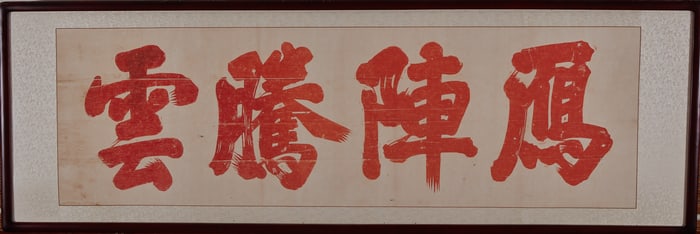 A rubbing of the plaque "Yan Zhen Teng Yun"