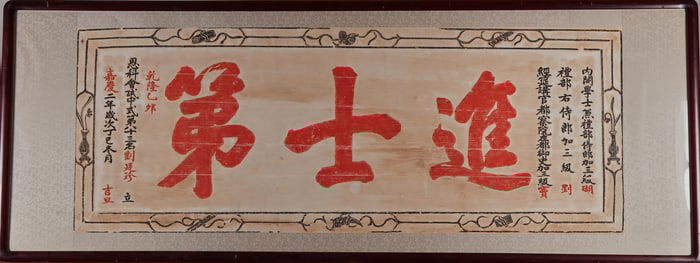 A rubbing of the plaque on the entrance of the Jinshi Residence