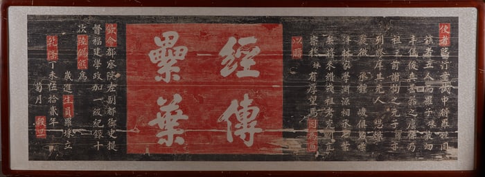 The rubbing of the plaque by Fu Lelai