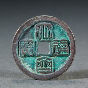 Large "Daqi Tongbao" Coin (Daqi Tongbao was a currency of the Five Dynasties and Ten Kingdoms