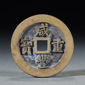 Qing Dynasty "Xianfeng Zhongbao" Amulet Coin with "Fifty" Denomination (amulet coins are for good