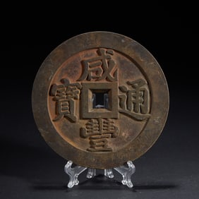 Qing Dynasty "Xianfeng Tongbao" Town-Treasury Coin (Town-Treasury coins were used to bless the