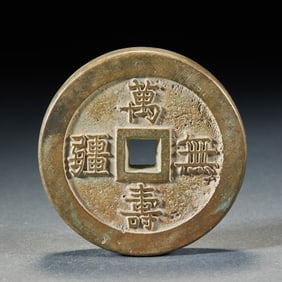 "Wanshou Wujiang" (Boundless Longevity) Large Copper Coin