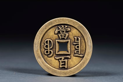 Xianfeng Period "Dang Bai" (One Hundred Cash) Coin