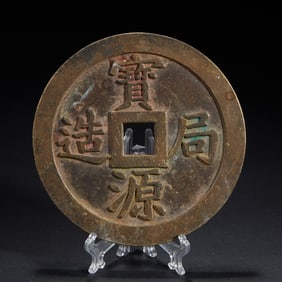 Baoyuan Bureau Made Town Treasury Large Coin