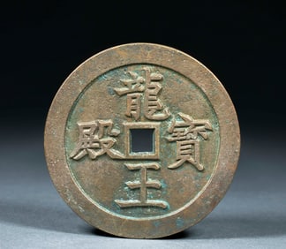 Qing Xianfeng Tongbao "Dragon King Palace" Coin