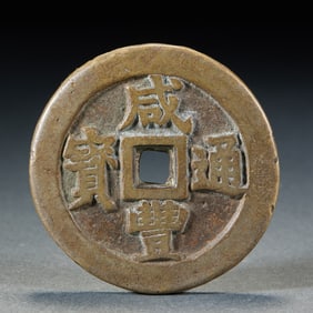 Xianfeng Tongbao "Unified Ten Thousand Years" Copper Coin
