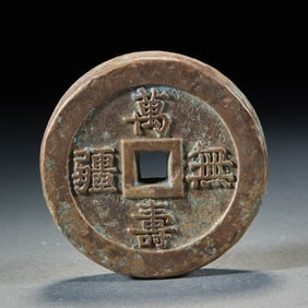 Large Coin with "Wanshou Wujiang" Inscription