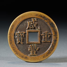 Xianfeng Zhongbao Coin with "Fifty" on Reverse and "Five Qian and Two Liang" Outer Marking