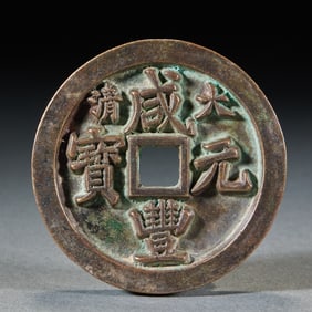 Qing Dynasty Xianfeng Yuanbao Treasury Guardian Charm Coin