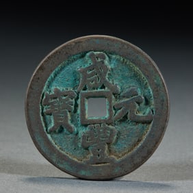Qing Xianfeng Yuanbao Treasury Guardian Charm Coin (Denomination: 100 Cash)