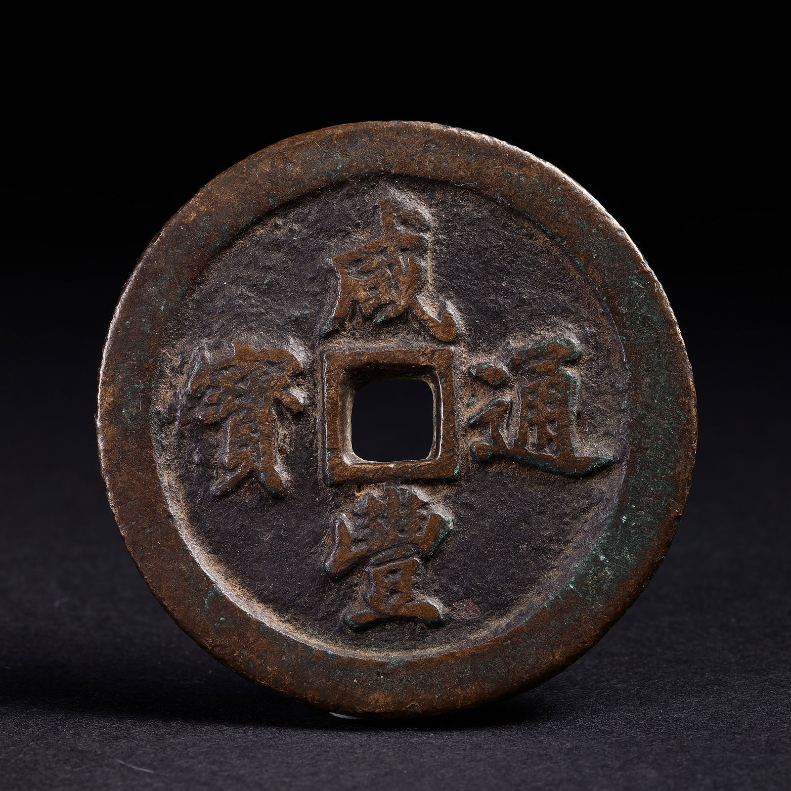 Ancient Chinese Coins: Ancient Chinese CoinsD: 5.2 cmWeight: 107 grams.