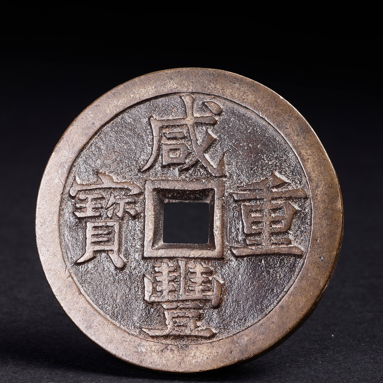Ancient Chinese Coins: Ancient Chinese CoinsD: 5.5 cmWeight: 74 grams.