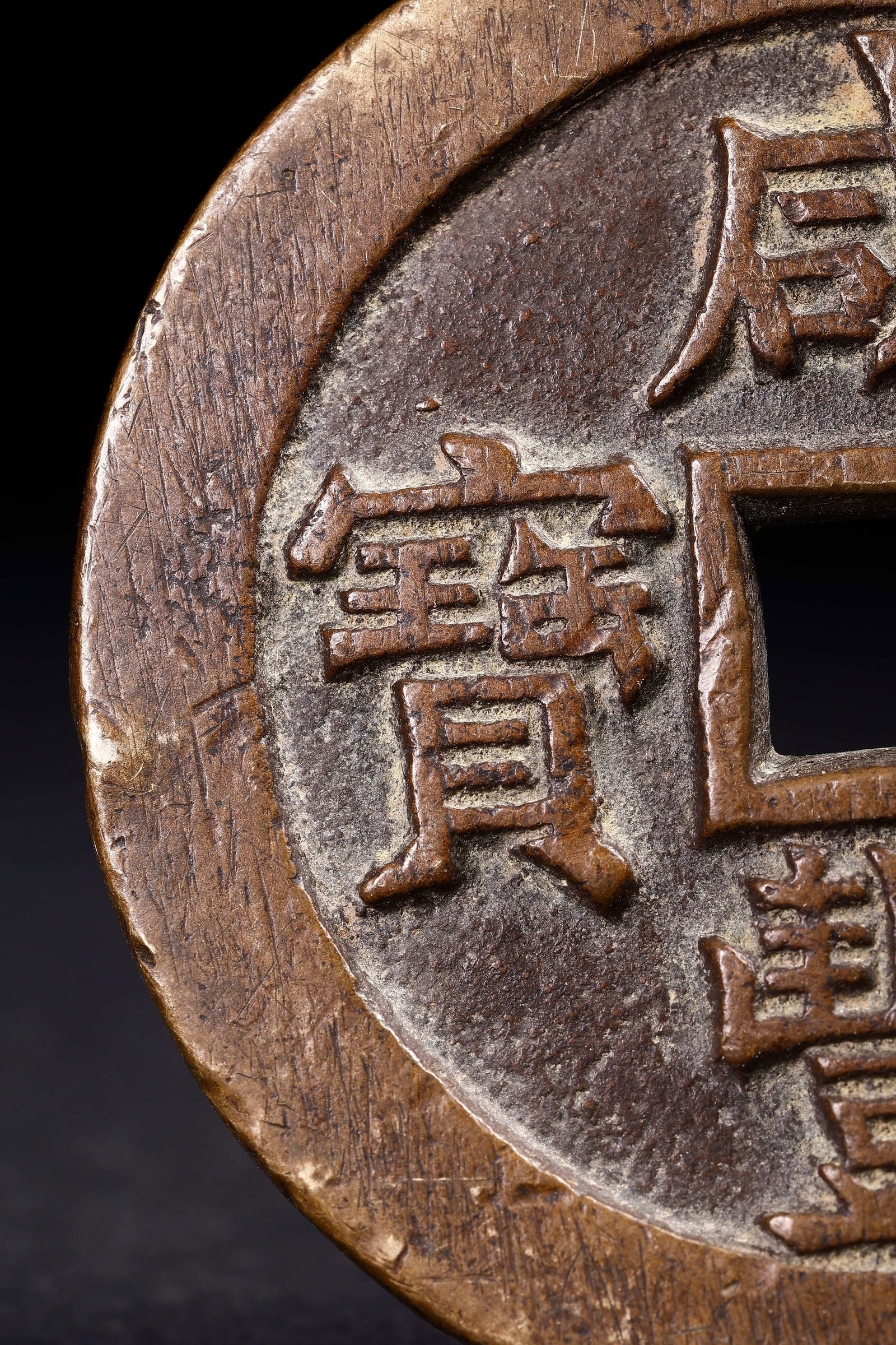 Ancient Chinese Coins - 3