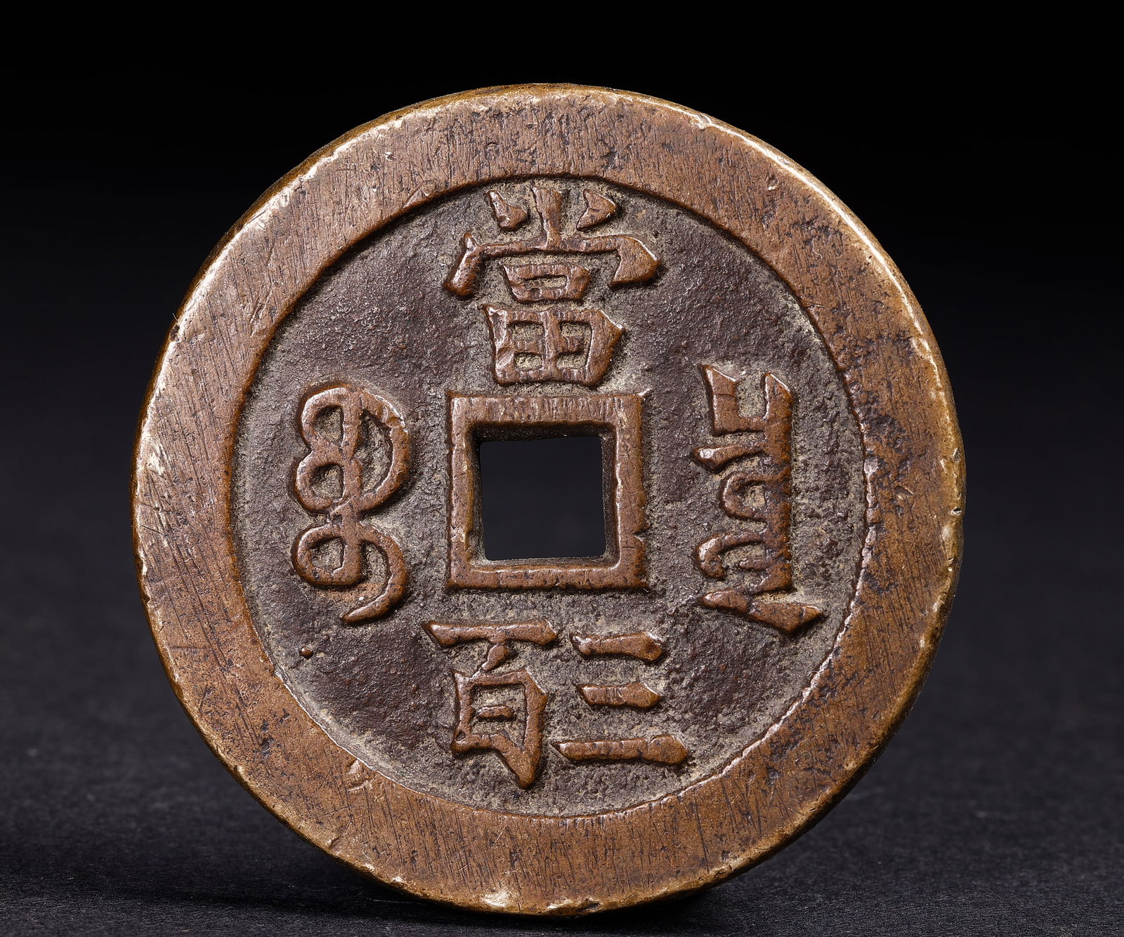 Ancient Chinese Coins - 4