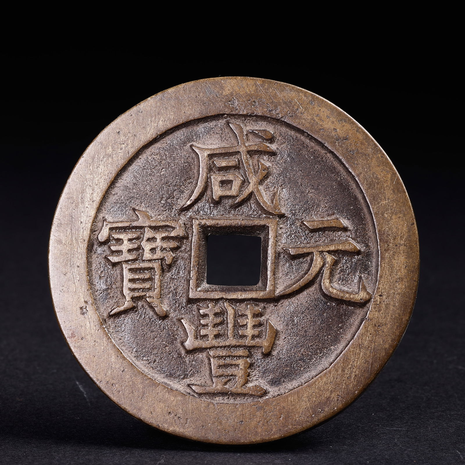 Ancient Chinese Coins: Ancient Chinese CoinsD: 5.7 cmWeight: 69 grams.