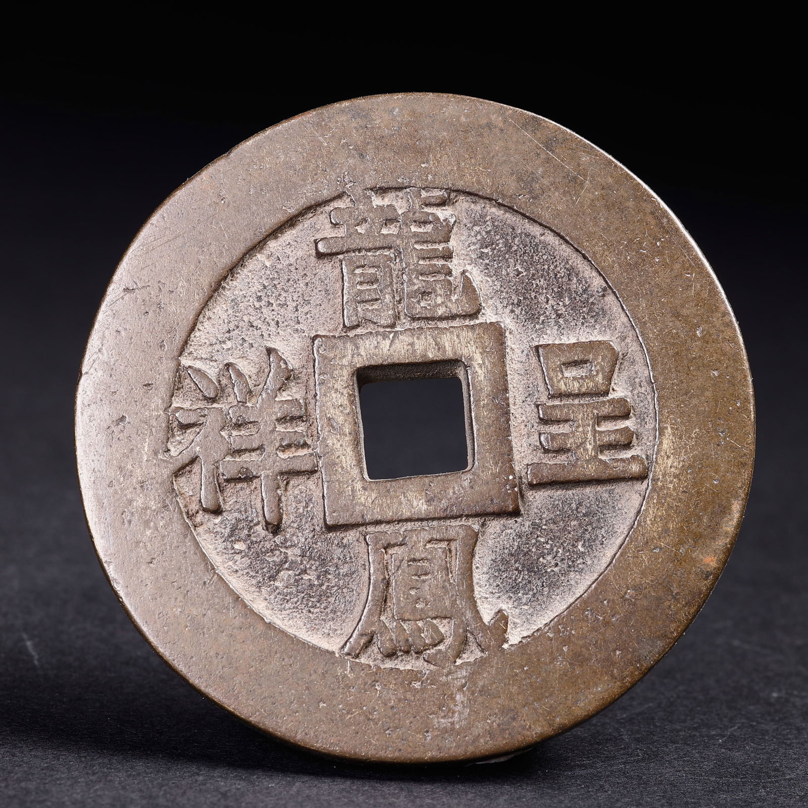 Ancient Chinese Coins: Ancient Chinese CoinsD: 5.8 cmWeight: 106 grams.