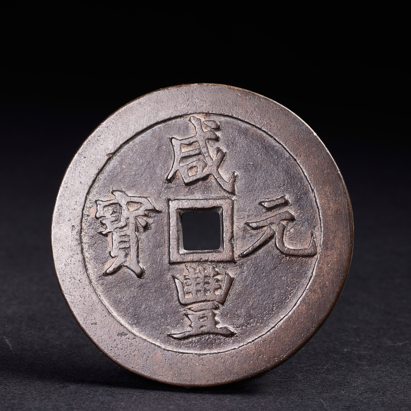 Ancient Chinese Coins: Ancient Chinese CoinsD: 5.7 cmWeight: 91 grams.
