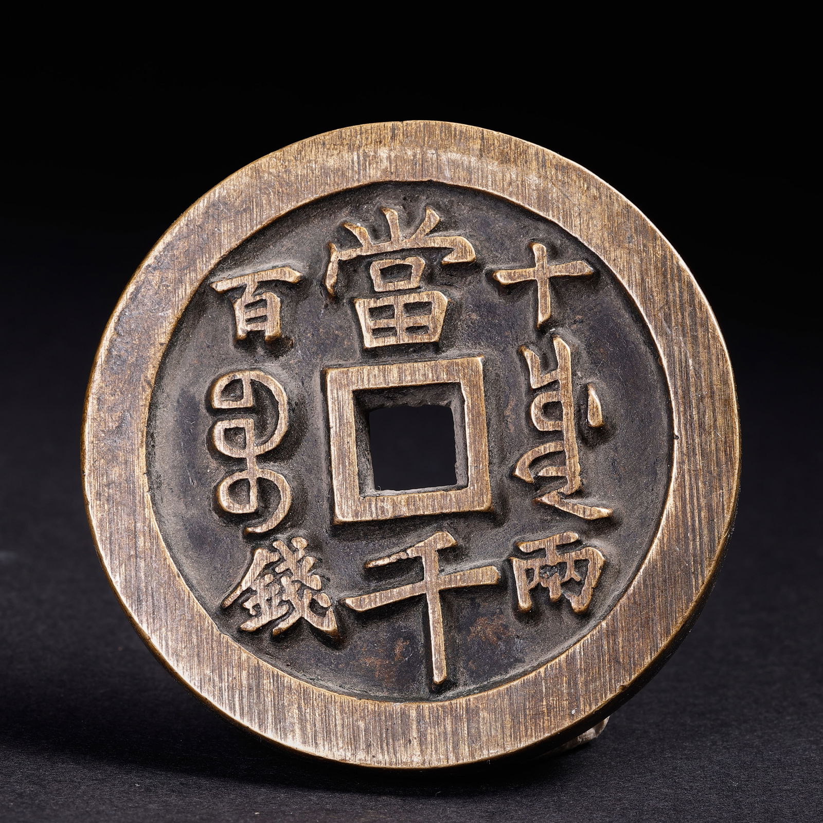 Ancient Chinese Coins: Ancient Chinese CoinsD: 6.6 cmWeight: 200 grams.