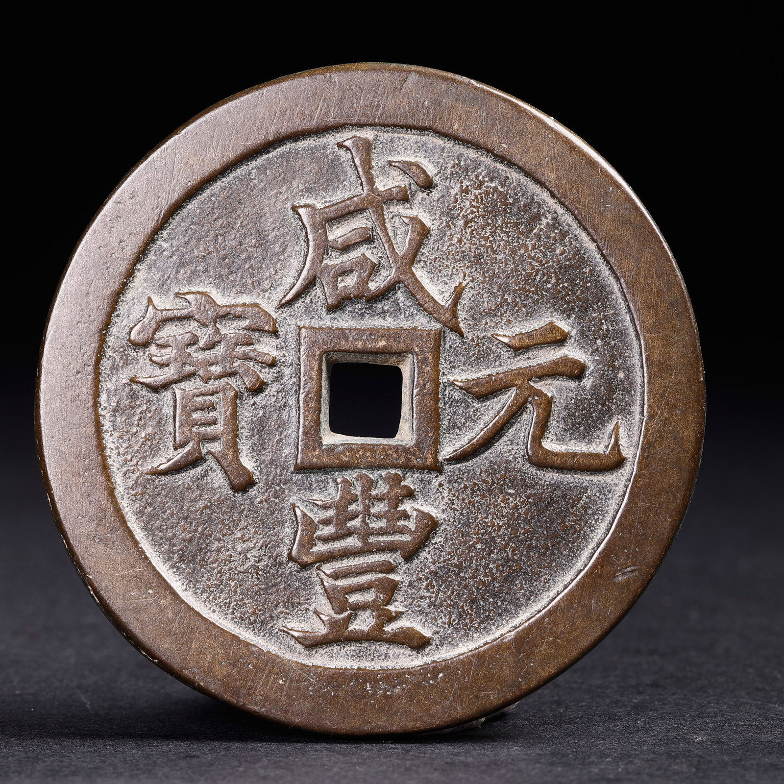 Ancient Chinese Coins: Ancient Chinese CoinsD: 6.0 cmWeight: 107 grams.