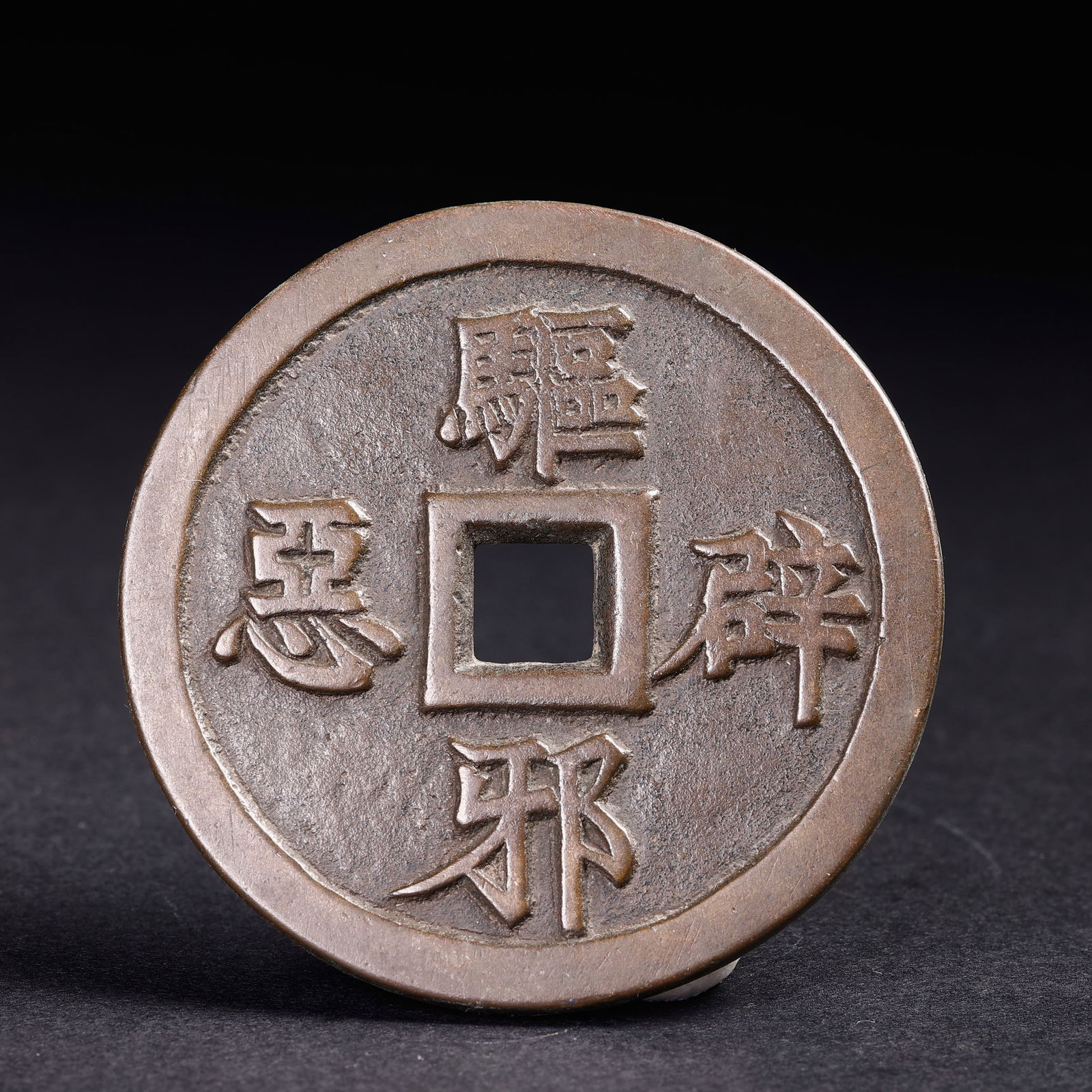 Ancient Chinese Coins: Ancient Chinese CoinsD: 4.4 cmWeight: 27 grams.