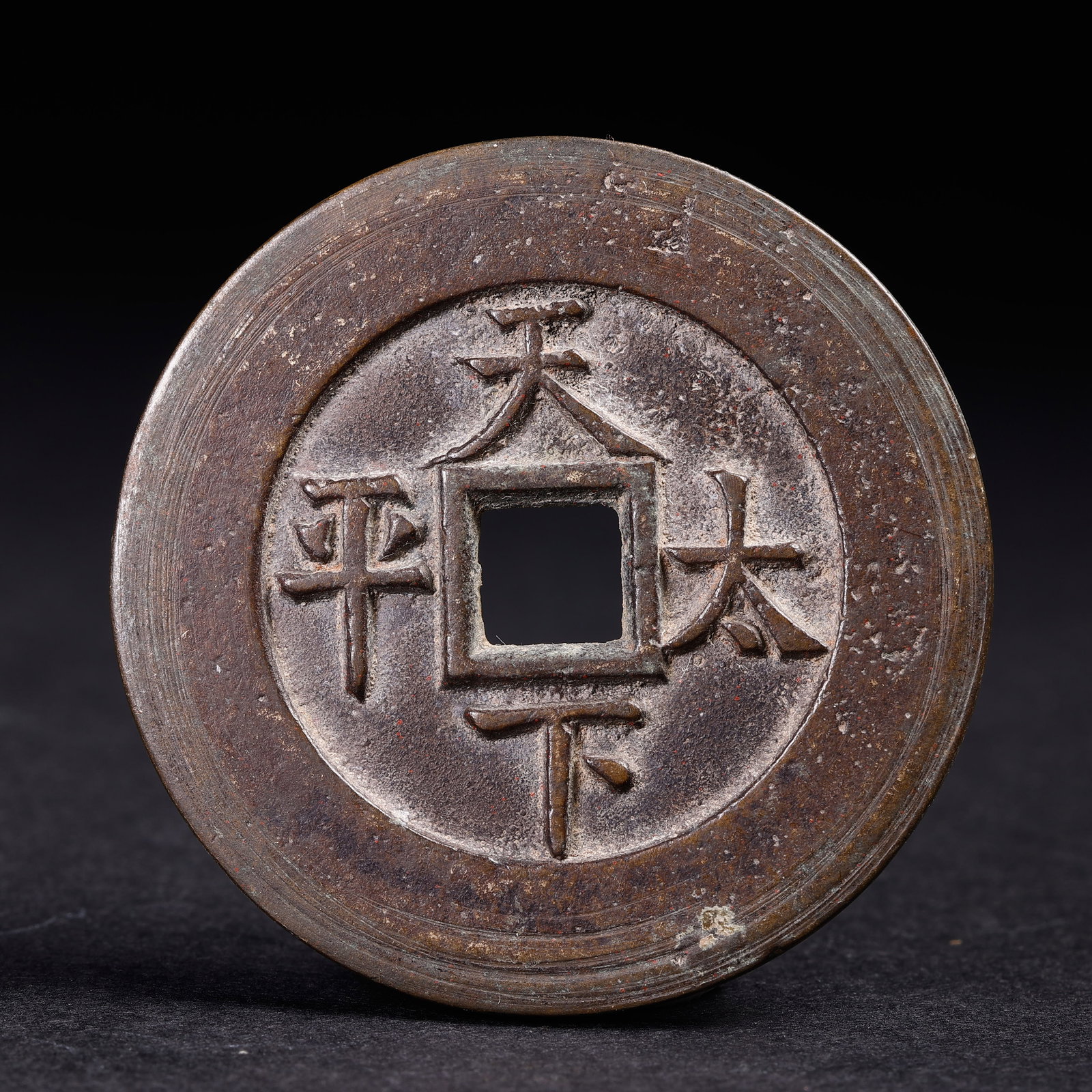 Ancient Chinese Coins: Ancient Chinese CoinsD: 6.2 cmWeight: 260 grams.