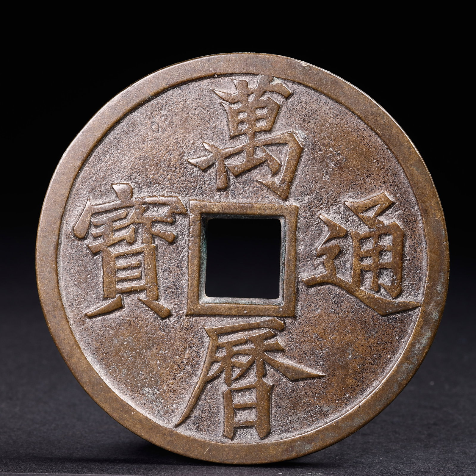Ancient Chinese Coins: Ancient Chinese CoinsD: 8.4 cmWeight: 228 grams.