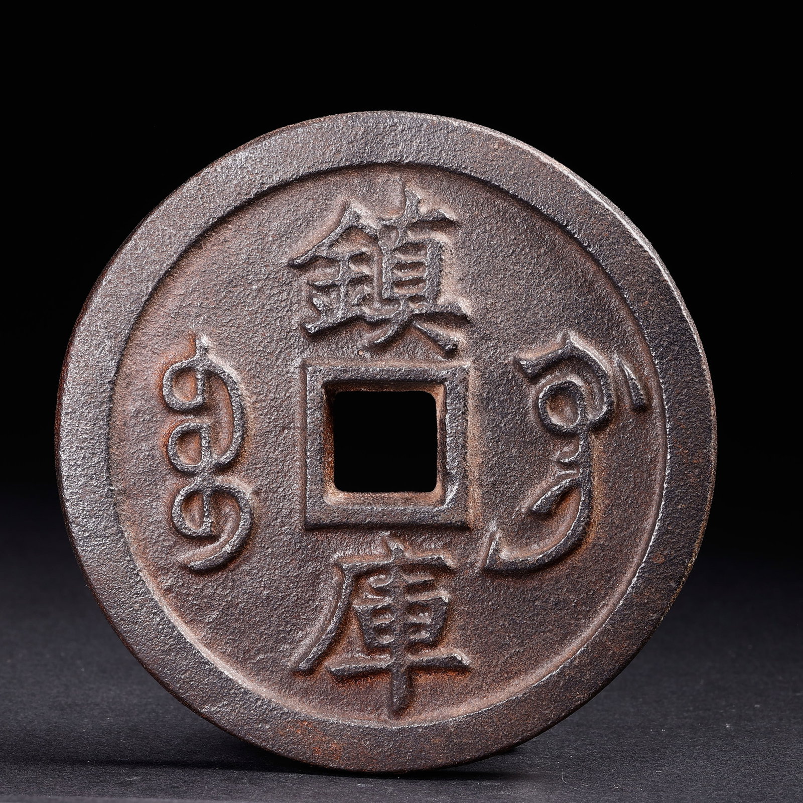 Ancient Chinese Coins: Ancient Chinese CoinsD: 10 cmWeight: 510 grams.