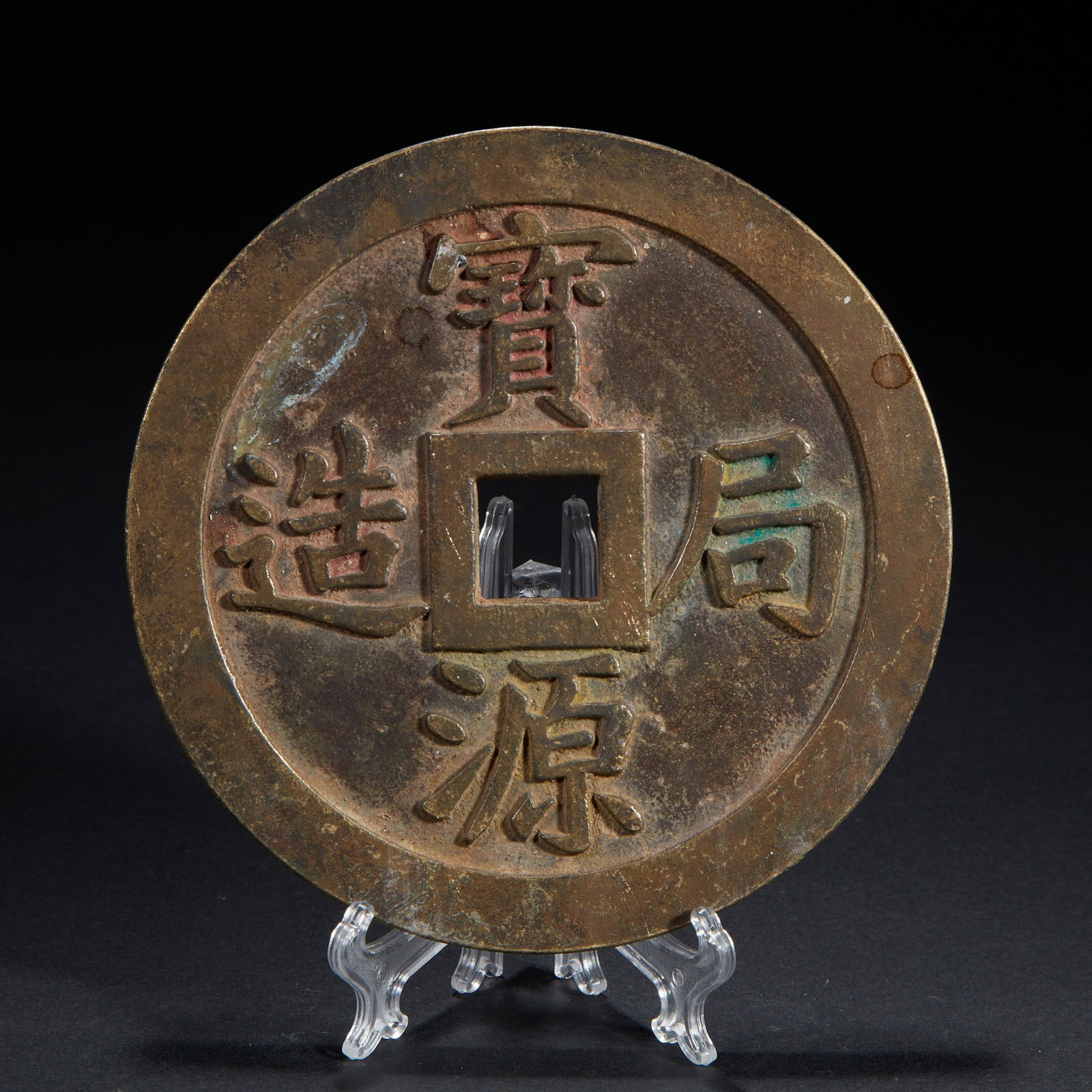 Baoyuan Mint Treasury Guarding Large Coin (1 of 4)