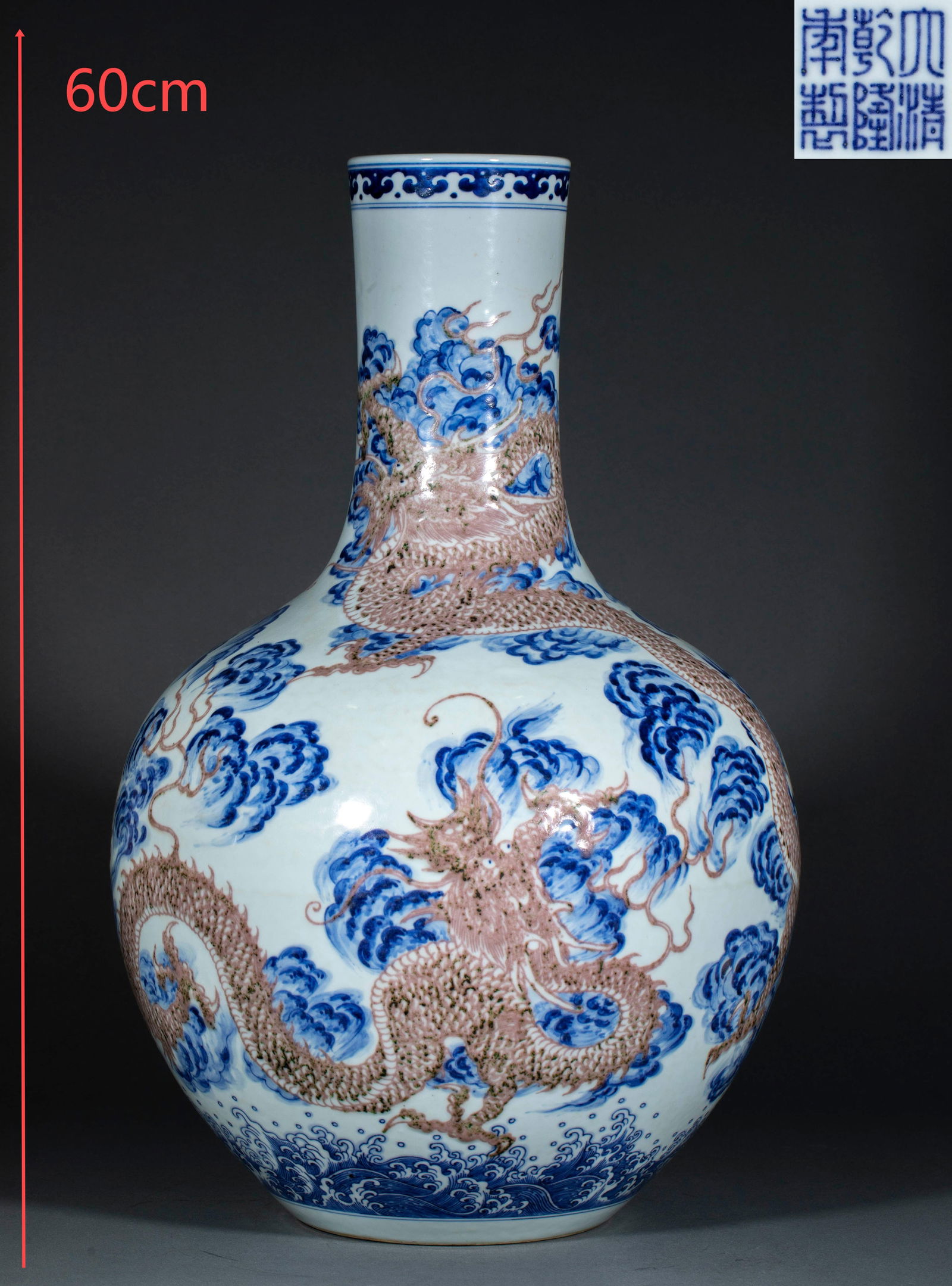 Blue and White with Underglaze Red Globular Vase (Tianqiuping) with Cloud and Dragon Motifs: Qianlong Period Blue and White Underglaze Red "Cloud and Dragon" Globular Vase : Made of porcelain with blue and white and underglaze red glazes, this globular vase features dynamic dragon motifs amid