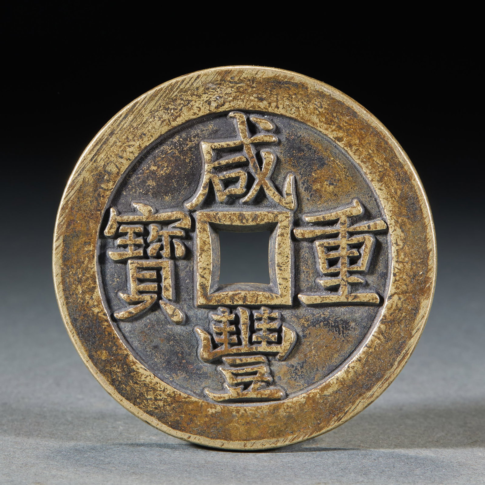 Da Qing Xianfeng Zhongbao (100 Cash) Charm: Qing Dynasty "Xianfeng Zhongbao" One Hundred Cash Charm Coin : Cast from brass, this charm coin bears the inscription "Xianfeng Zhongbao" on the obverse and "One Hundred Cash" on the reverse, measurin