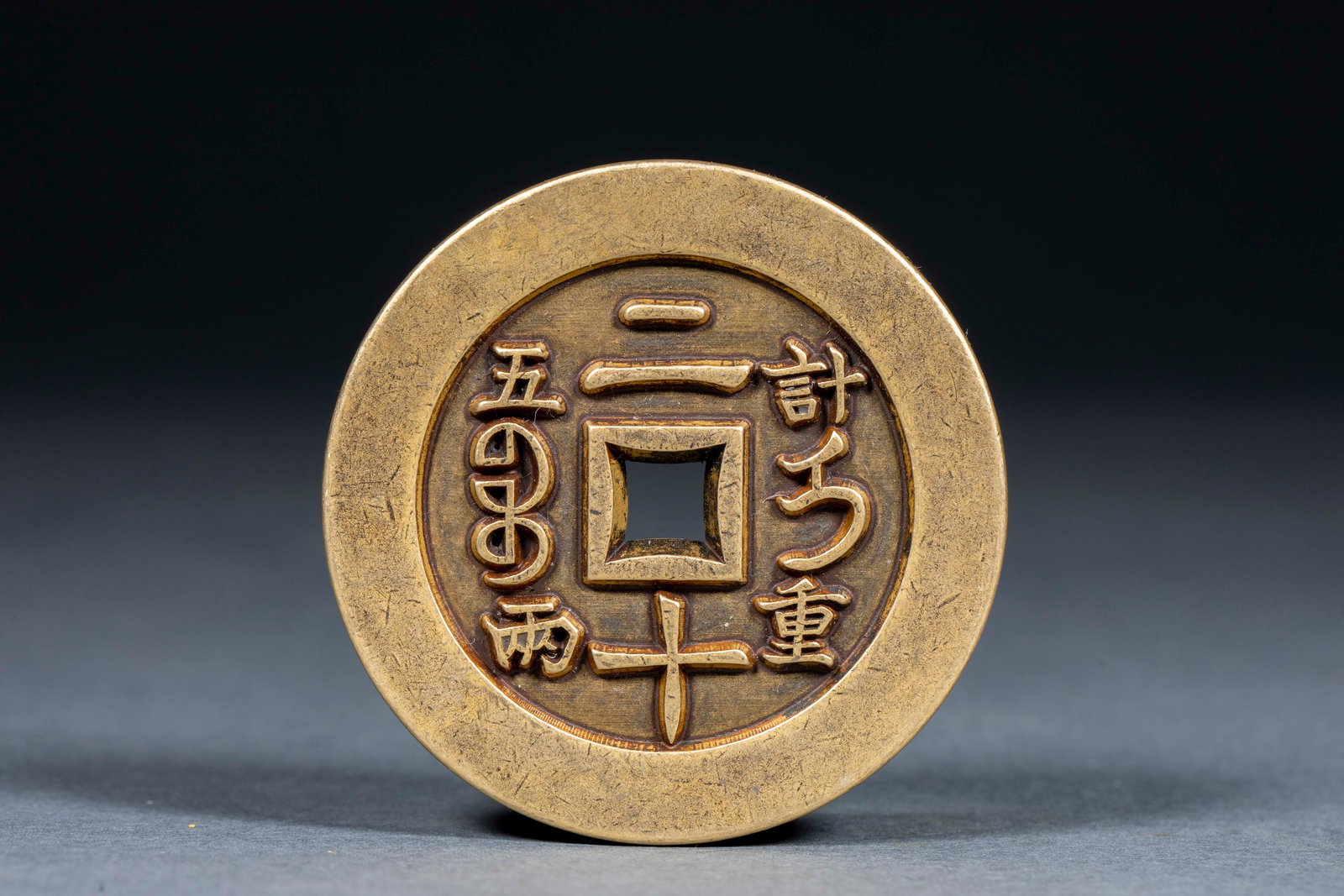 Xianfeng Zhongbao (20 Cash) with Weight Mark: Xianfeng Period "Xianfeng Zhong Bao" Coin, 20 Cash with Weight Mark ?Cast from brass, this coin bears the inscription "Xianfeng Zhong Bao" (Xianfeng Heavy Treasure), "Dang Er Shi" (Worth Twenty Cash),