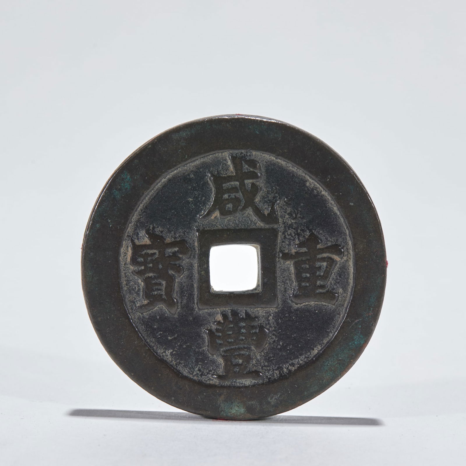 Xianfeng Zhong Bao Coin (Reverse: Fifty Cash): Xianfeng Zhong Bao Coin (Reverse: Fifty Cash): Material is copper, made into a square-hole large coin via sand-casting technique, diameter 5.5cm, weight 116g, cultural value: large coins of the