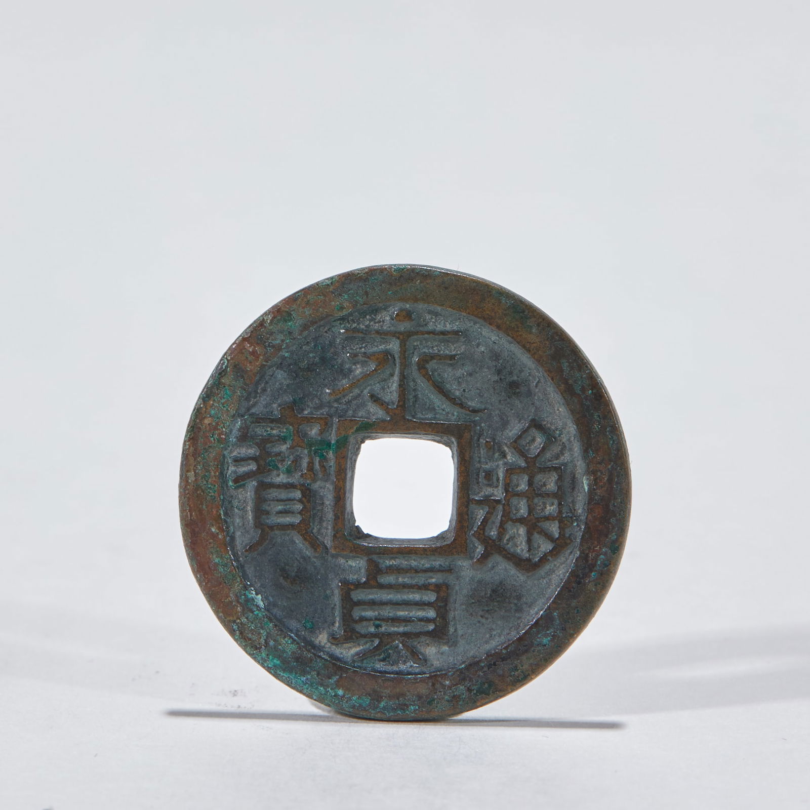 Yongzhen Tongbao Charm Coin (1 of 4)