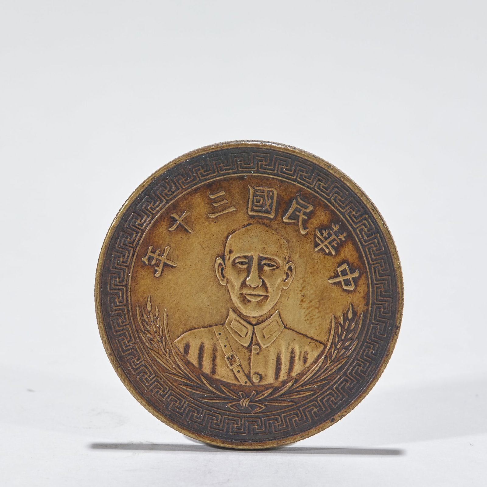 Republic of China Thirty Years One Yuan Reverse Coin: Thirty Years of the Republic of China One Yuan Coin: Copper coin with portrait on obverse, One Yuan on reverse, return and wheat patterns on edge, natural patina and neat casting; specifications: diam