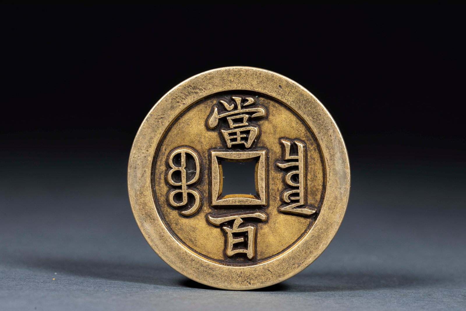 Xianfeng Period One Hundred Cash Coin: Xianfeng Period One Hundred Cash Coin: Exquisite copper casting craft, inscribed "Xianfeng Yuanbao" obverse and "Baoquan One Hundred Cash" reverse with regular calligraphy, fine copper quality and