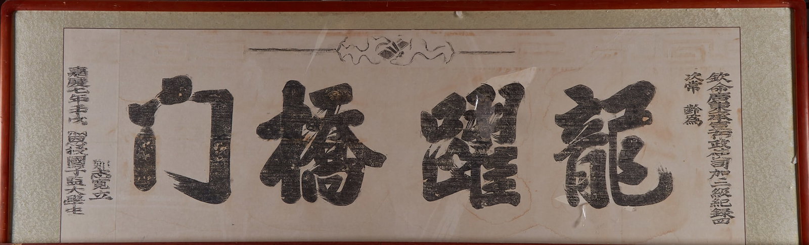 Dragon Leaping Archway Inscription Rubbing Frame: Dragon Leaping Archway Inscription Rubbing FrameLength 200cm, width 64cm. Valuable tangible material for the study of Qing imperial examination culture.