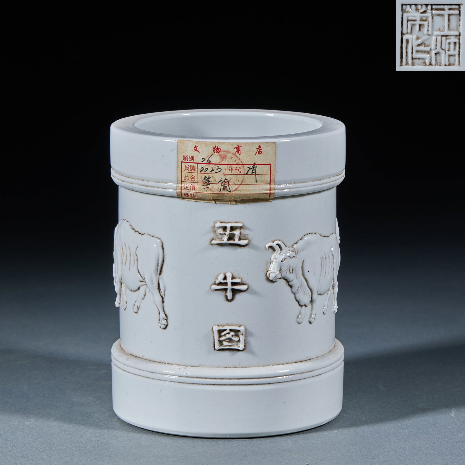 Qing Dynasty White Glaze Five Bulls Pattern Brush Pot: Qing White Glaze Five Bulls Pattern Brush Pot: Porcelain with white glaze relief Five Bulls design, preserved with Cultural Relics Store label, dignified steady form. Height 13.5cm, diameter 11cm. Lat